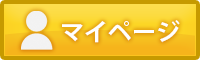 マイページ