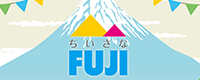 ちいさなFUJI