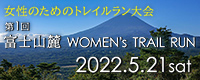富士山麓ウィメンズトレイルラン