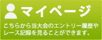 マイページはこちら