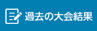 過去の大会結果