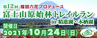 富士山原始林トレイルラン