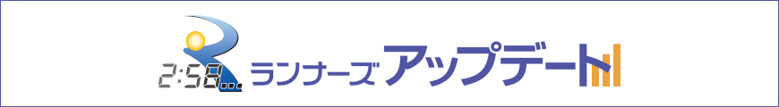 速報を閲覧できる！ランナーズアップデートはこちら