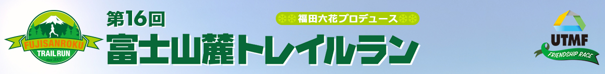 第16回 富士山麓トレイルラン【公式】