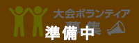 ボランティア準備中