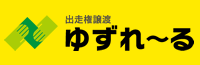 出走権譲渡【ゆずれ～る】