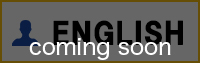 Englishページ準備中