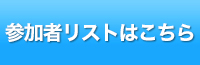 参加者リストはこちら
