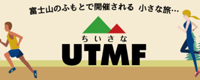 ちいさなUTMF