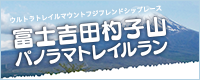 富士吉田杓子山パノラマトレイルラン